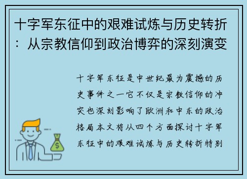 十字军东征中的艰难试炼与历史转折:从宗教信仰到政治博弈的深刻演变 十字军东征中的艰难试炼与历史转折:从宗教信仰到政治博弈的深刻演变