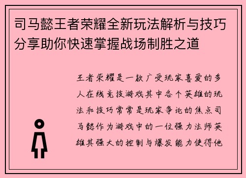 司马懿王者荣耀全新玩法解析与技巧分享助你快速掌握战场制胜之道 司马懿王者荣耀全新玩法解析与技巧分享助你快速掌握战场制胜之道