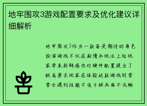 地牢围攻3游戏配置要求及优化建议详细解析 地牢围攻3游戏配置要求及优化建议详细解析