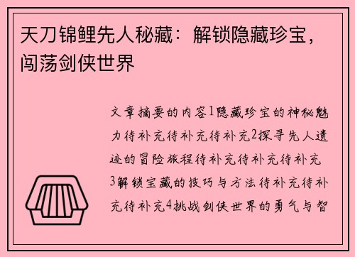 天刀锦鲤先人秘藏：解锁隐藏珍宝，闯荡剑侠世界