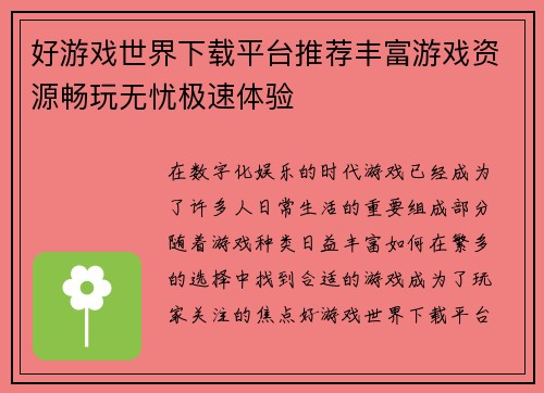 好游戏世界下载平台推荐丰富游戏资源畅玩无忧极速体验 好游戏世界下载平台推荐丰富游戏资源畅玩无忧极速体验