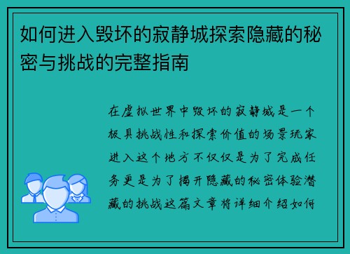 如何进入毁坏的寂静城探索隐藏的秘密与挑战的完整指南 如何进入毁坏的寂静城探索隐藏的秘密与挑战的完整指南