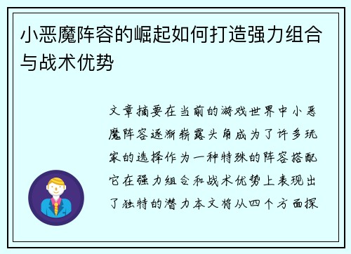 小恶魔阵容的崛起如何打造强力组合与战术优势