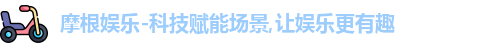 摩根娱乐-科技赋能场景,让娱乐更有趣